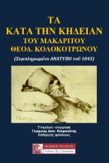 Τα κατά την κηδείαν του μακαρίτου Θεόδωρου Κολοκοτρώνου: (ΣΥΜΠΛΗΡΩΜΕΝΟ ΑΝΑΤΥΠΟ ΤΟΥ 1843)
