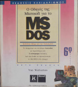 Ο οδηγός της Microsoft για το MS-DOS έκδοση 6.0