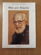 ΦΙΛΕ ΜΟΥ ΚΑΡΟΛΕ
