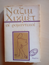 Οι ρομαντικοί: Μυθιστόρημα