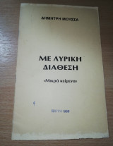 Με Λυρική Διάθεση <<Μικρά Κείμενα>>