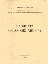 Μαθήματα οργανικής χημείας