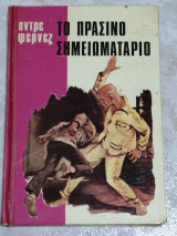 Το πράσινο σημειωματάριο