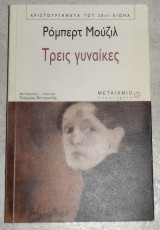Τρεις γυναίκες 2003 ρομπερτ μουζιλ
