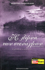 Δημήτρης Γιαννουκάκης (2006) Η λίμνη των στεναγμών - αντιμέτωπη με το πεπρωμένο: Αντιμέτωπη με το πεπρωμένο: Δραματική μυθιστορία