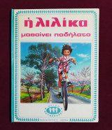 Η Λιλίκα μαθαίνει ποδήλατο - Σειρά Πεταλούδες