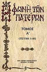 Η ΦΩΝΗ ΤΩΝ ΠΑΤΕΡΩΝ (ΠΡΩΤΟΣ ΤΟΜΟΣ) (ΤΕΥΧΗ 1-10)
