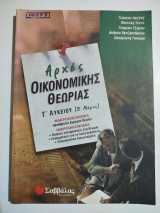 Αρχές οικονομικής θεωρίας γ' λυκείου