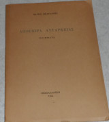 Αποπειρα αυταρκειας 1964 βαγιος μπαγλανης