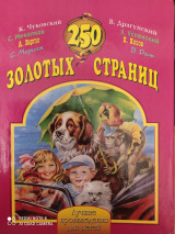 250 золотых страниц. Лучшие произведения для детей.