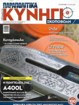 Περιοδικό για κυνήγι Τεύχος 014 - Ιούνιος 2025