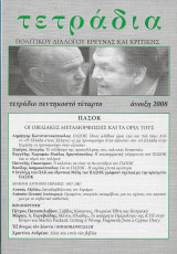 Τετραδια πολιτικου διαλογου ερευνας και κριτικης τευχος 54-ανοιξη 2008