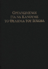 Οργανωμένοι για να κάνουμε το θέλημα του Ιεχωβά