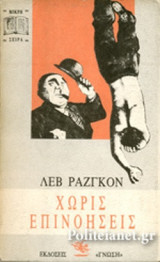 ΧΩΡΙΣ ΕΠΙΝΟΗΣΕΙΣ