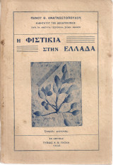 Η φιστικιά στην Ελλάδα