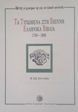 Τα τυπωμένα στη Βιέννη ελληνικά βιβλία, 1749-1800
