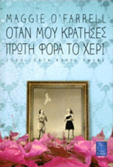 Όταν μου κράτησες πρώτη φορά το χέρι