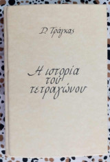 Η ΙΣΤΟΡΙΑ ΤΟΥ ΤΕΤΡΑΓΩΝΟΥ