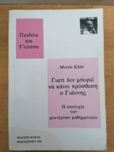 Γιατί δεν μπορεί να κάνει πρόσθεση ο Γιάννης. Η αποτυχία των μοντέρνων μαθηματικών