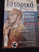 Ιστορικά θέματα 74 Τάγματα Εφόδου Το τέρας του Λοχ Νες