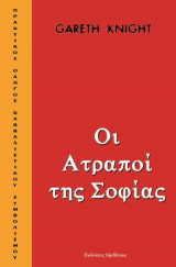 ΟΙ ΑΤΡΑΠΟΙ ΤΗΣ ΣΟΦΙΑΣ