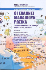 Οι Έλληνες μαθαίνουν Ρωσικά: Γρήγορη επικοινωνία των Ελλήνων με τους Ρώσους επισκέπτες.
