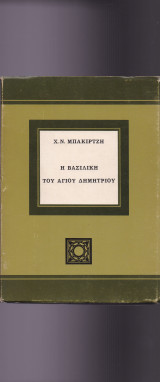 Η Βασιλική Του Αγίου Δημητρίου