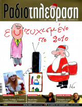 Περιοδικό Ραδιοτηλεόραση τεύχος 2081