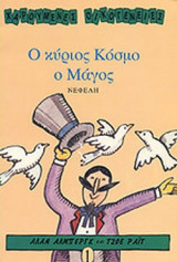 Ο ΚΥΡΙΟΣ ΚΟΣΜΟ Ο ΜΑΓΟΣ