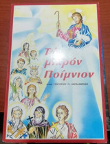 Το Μικρόν Ποίμνιον
