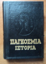 Παγκόσμια Ιστορία Ακαδημία Επιστημών Εσσδ τόμος ΣΤ