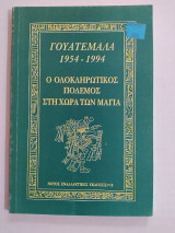 Γουατεμάλα 1954 - 1994 : Ο Ολοκληρωτικός Πόλεμος στη Χώρα των Μάγια