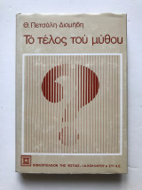 Το τέλος του μύθου