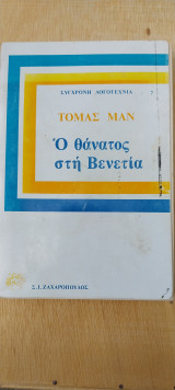 Ο θάνατος στην Βενετία
