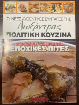 Οι νέες αυθεντικές συνταγές της Λωξάντρας Πολίτικη κουζίνα - Τεύχος 1155 - Εποχικές πίτες