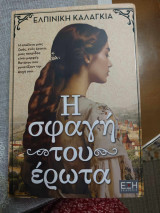 Η σφαγή του έρωτα