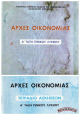 Αρχές Οικονομίας (+ Τετράδιο Ασκήσεων) Α’ Τάξη Γενικού Λυκείου