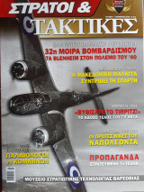 Στρατοί & Τακτικές, Τεύχος 7