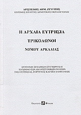 Η αρχαία Ευτρησία, Τρίκλωνοι Νομού Αρκαδίας: Σύντομη ξενάγηση στο χώρο και το χρόνο των δυο γειτονικών πόλεων της Ευτρησίας Γόρτυνος και Μεγαλοπόλεως