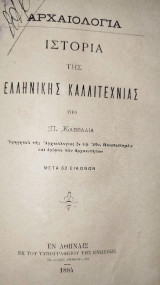 Ιστορία της ελληνικής καλλιτεχνίας