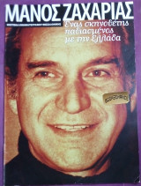 Μανος Ζαχαριας Ενας σκηνοθετης παθιασμενος με την Ελλαδα