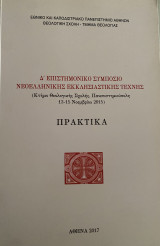 Δ Επιστημονικό Συμπόσιο Νεοελληνικής Εκκλησιαστικής Τέχνης