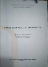 Αρχές Διοικησεως Επιχειρήσεων