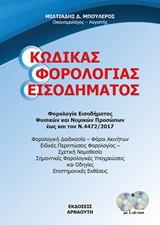 Κώδικας φορολογίας εισοδήματος: Φορολογία εισοδήματος φυσικών και νομικών προσώπων έως και τον Ν. 4472/2017