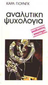 Αναλυτική Ψυχολογία