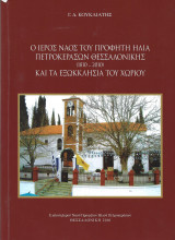 Ο Ιερός Ναός του Προφήτη Ηλία Πετροκεράσων Θεσσαλονίκης και τα εξωκκλήσια του χωριού