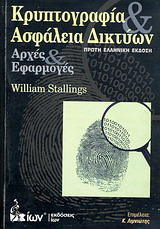 Κρυπτογραφία και ασφάλεια δικτύων: Αρχές και εφαρμογές