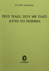 Που πάει, που με πάει αυτό το ποίημα
