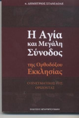 Η Αγία και Μεγάλη Σύνοδος της Ορθοδόξου Εκκλησίας: Ο ΠΝΕΥΜΑΤΙΚΟΣ ΤΗΣ ΟΡΙΖΟΝΤΑΣ