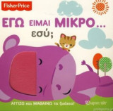 Εγώ είμαι μικρό… Εσύ